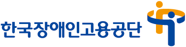 한국장애인고용공단